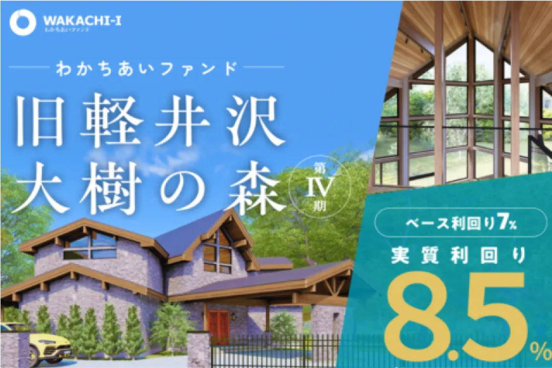 旧軽井沢大樹の森第Ⅳ期のファンドのイメージ写真 ベース利回り7% 実質利回り8.5%
