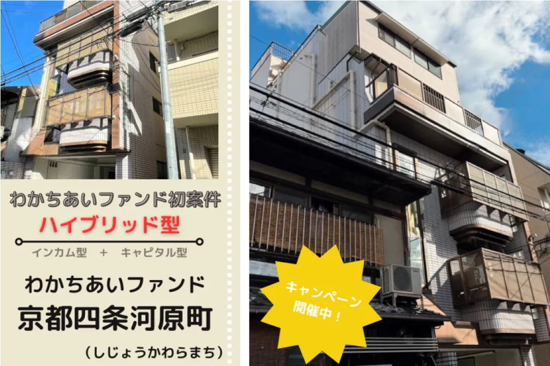 京都四条河原町のファンドのイメージ写真 わかちあいファンド初のキャピタルとインカムのハイブリッド型