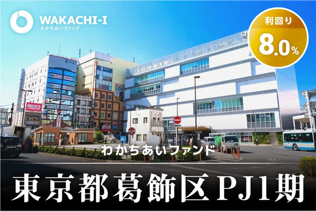 東京都葛飾区PJ1期Iのファンドのイメージ写真